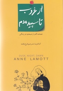 از غروب تا سپیده دم